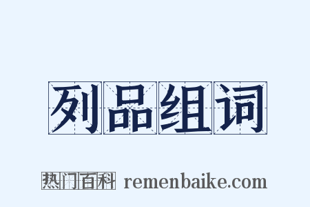 列品组词是什么意思的图片